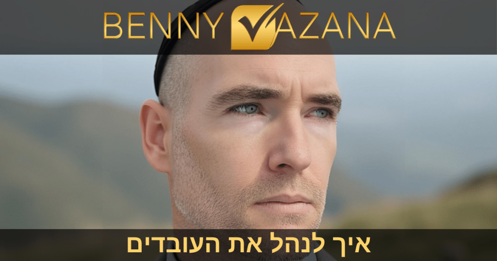 בני וזנה איך לנהל את העובדים