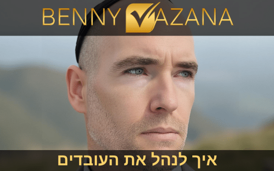 בני וזנה איך לנהל את העובדים