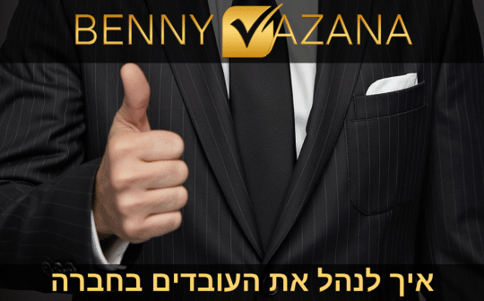 בני וזנה איך לנהל את העובדים בחברה