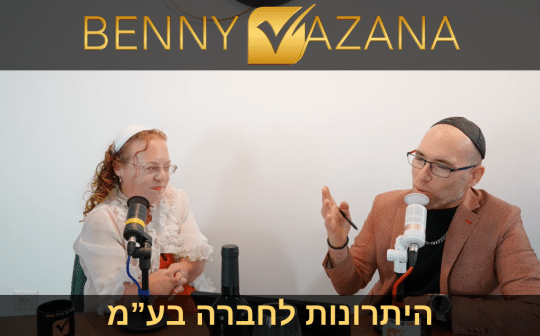 בני וזנה היתרונות לחברה בע"מ