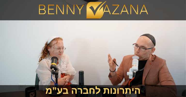 בני וזנה היתרונות לחברה בע"מ