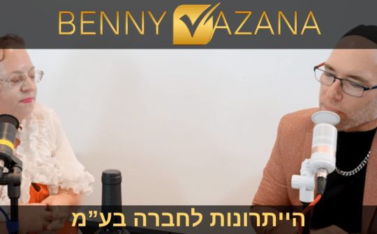 בני וזנה בייתרונות לחברה בע"מ