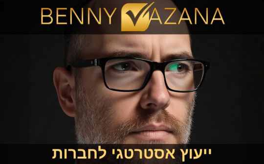בני וזנה ייעוץ אסטרטגי לחברות