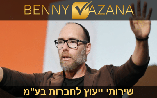 בני וזנה שירותי ייעוץ לחברות בע"מ