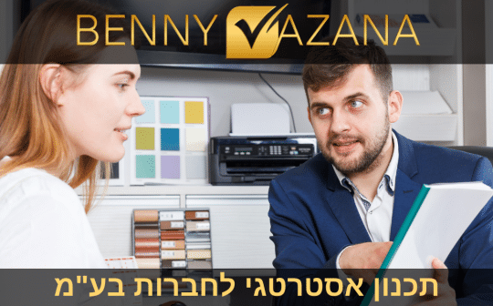 בני וזנה תכנון אסטרטגי לחברות בע"מ