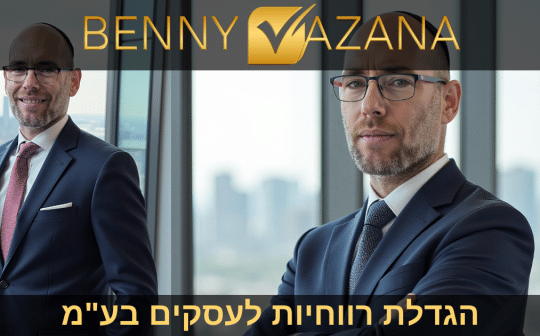 בני וזנה הגדלת רווחיות לעסקים בע"מ