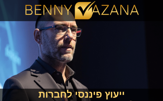 בני וזנה ייעוץ פיננסי לחברות