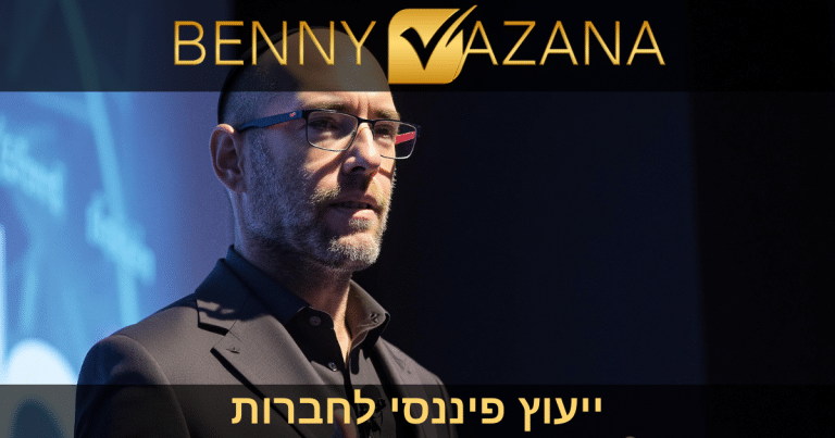 בני וזנה ייעוץ פיננסי לחברות