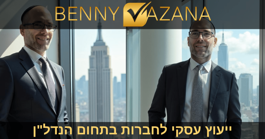 ייעוץ עסקי לחברות בתחום הנדל"ן