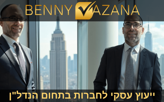 ייעוץ עסקי לחברות בתחום הנדל"ן