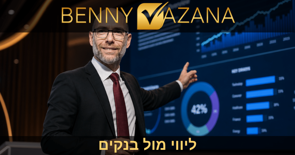 ליווי מול בנקים
