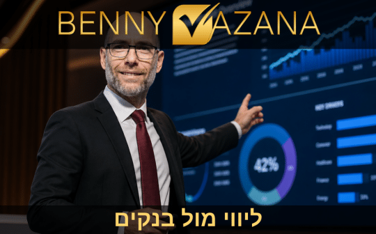 ליווי מול בנקים