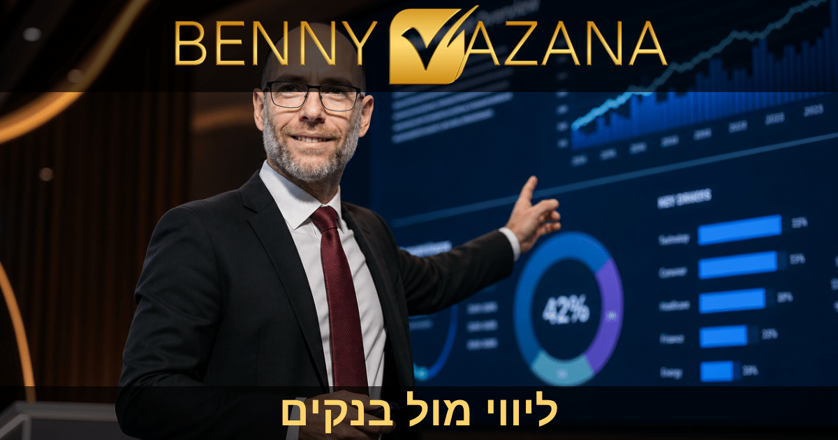 ליווי מול בנקים