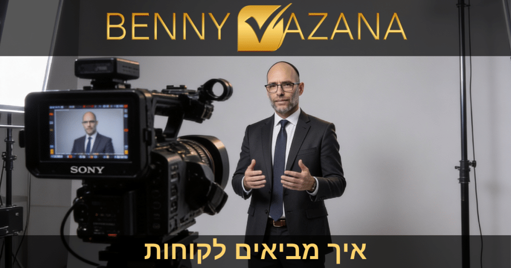 איך מביאים לקוחות