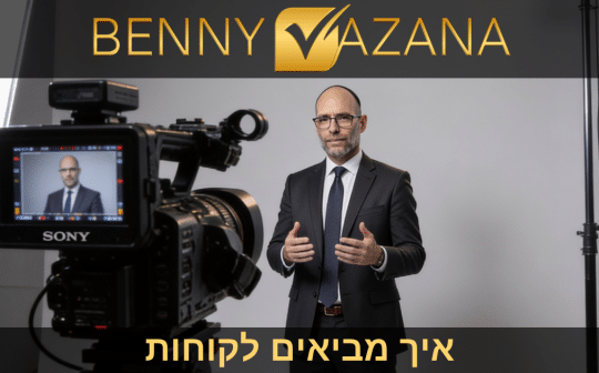 איך מביאים לקוחות