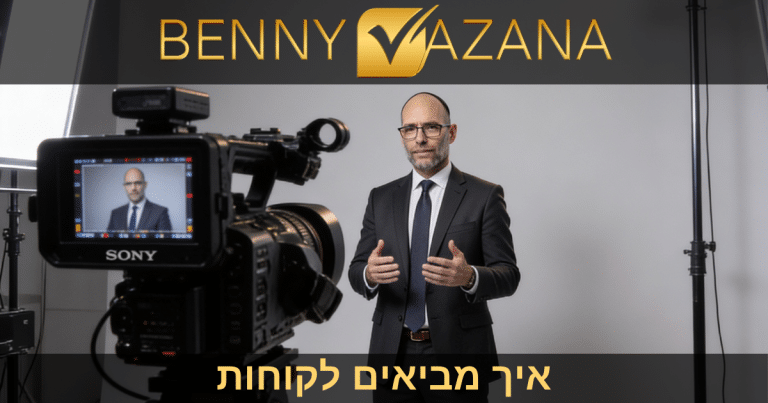איך מביאים לקוחות