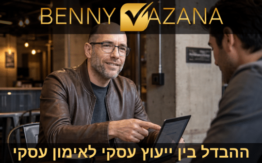 ההבדל בין ייעוץ עסקי לאימון עסקי