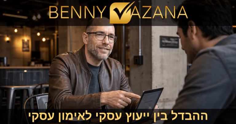 ההבדל בין ייעוץ עסקי לאימון עסקי