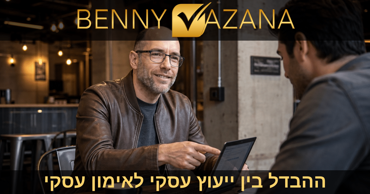 ההבדל בין ייעוץ עסקי לאימון עסקי