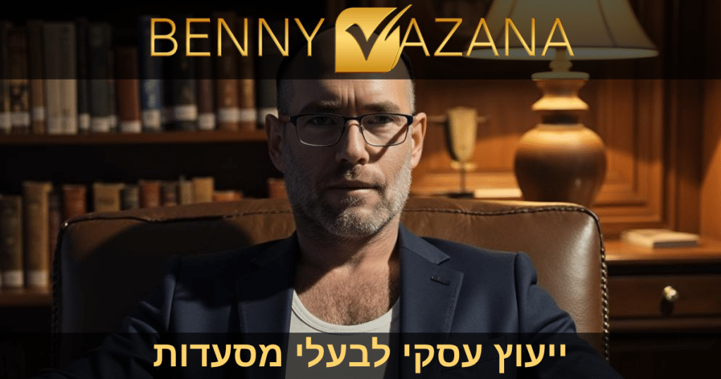 ייעוץ עסקי לבעלי מסעדות