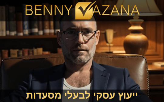 ייעוץ עסקי לבעלי מסעדות