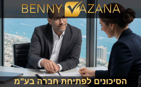 הסיכונים לפתיחת חברה בע"מ