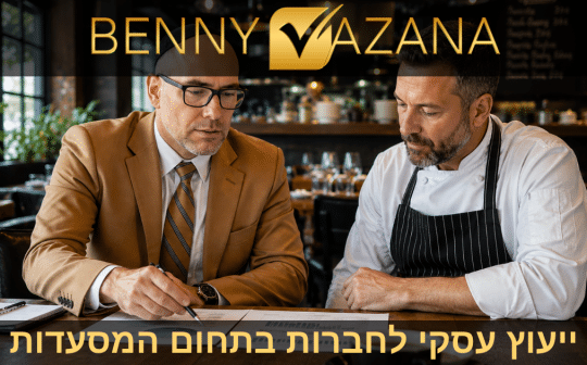 ייעוץ עסקי לחברות בתחום המסעדות