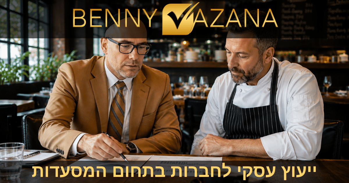 ייעוץ עסקי לחברות בתחום המסעדות