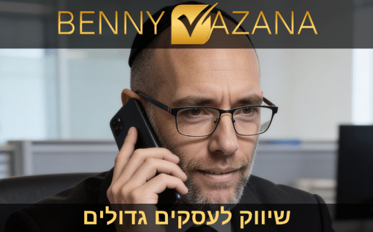 שיווק לעסקים גדולים