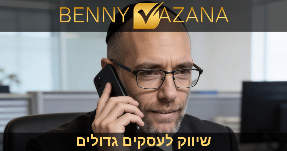 שיווק לעסקים גדולים