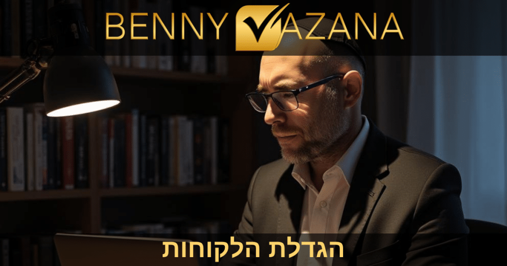 הגדלת הלקוחות