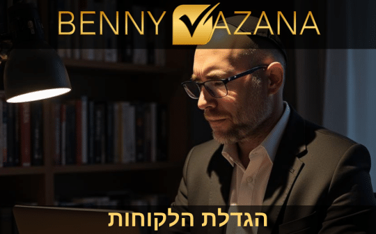 הגדלת הלקוחות