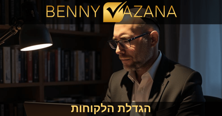 הגדלת הלקוחות