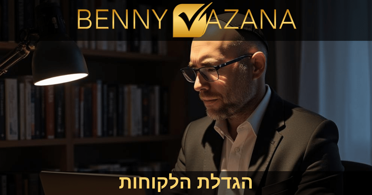 הגדלת הלקוחות