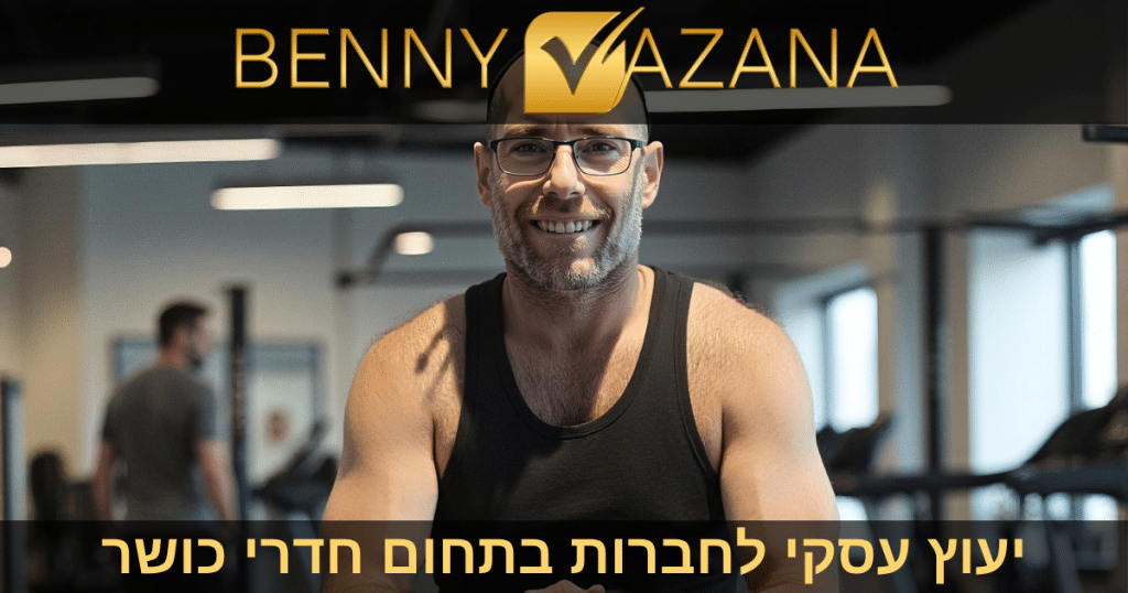 יעוץ עסקי לחברות בתחום חדרי כושר