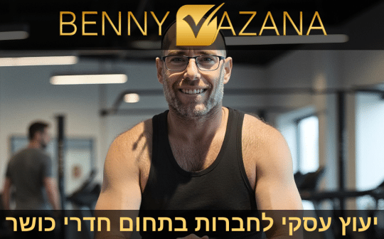 יעוץ עסקי לחברות בתחום חדרי כושר