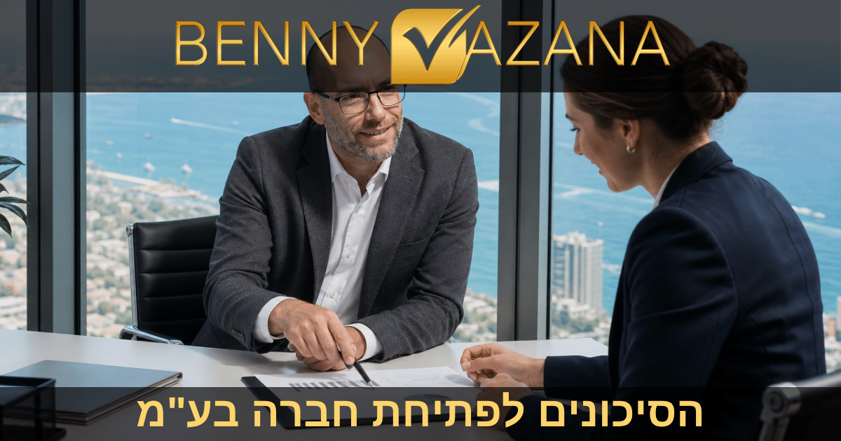 הסיכונים לפתיחת חברה בע"מ