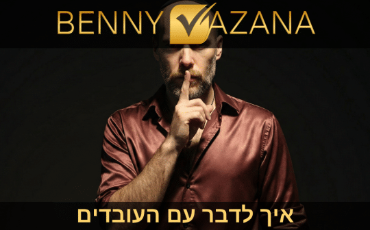 איך לדבר עם העובדים
