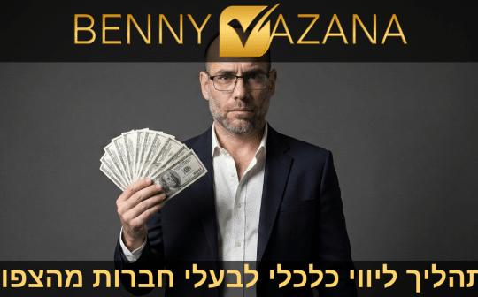 תהליך ליווי כלכלי לבעלי חברות מהצפון