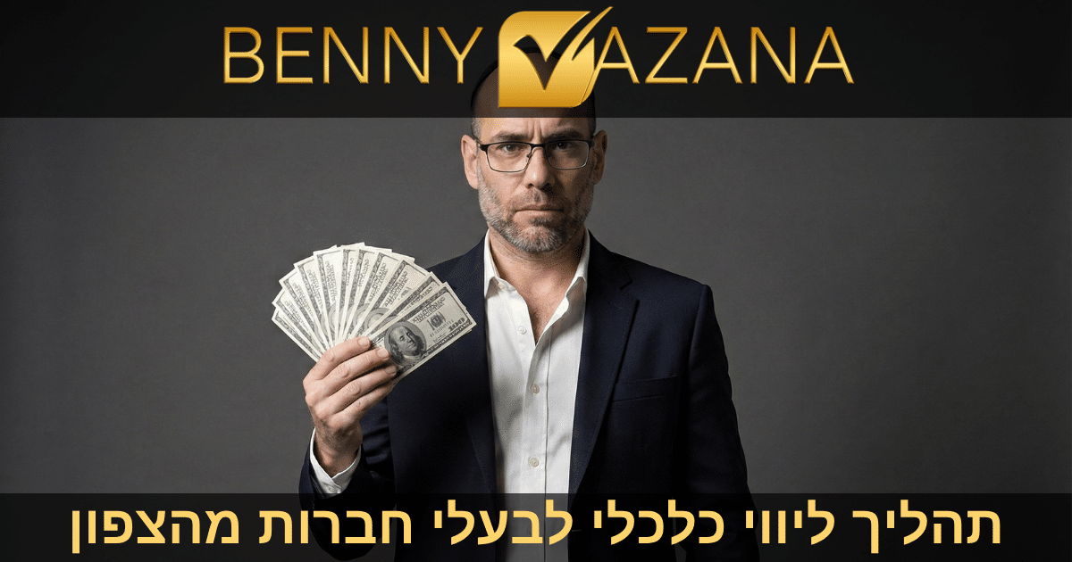 תהליך ליווי כלכלי לבעלי חברות מהצפון