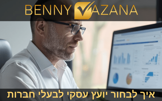 איך לבחור יועץ עסקי לבעלי חברות