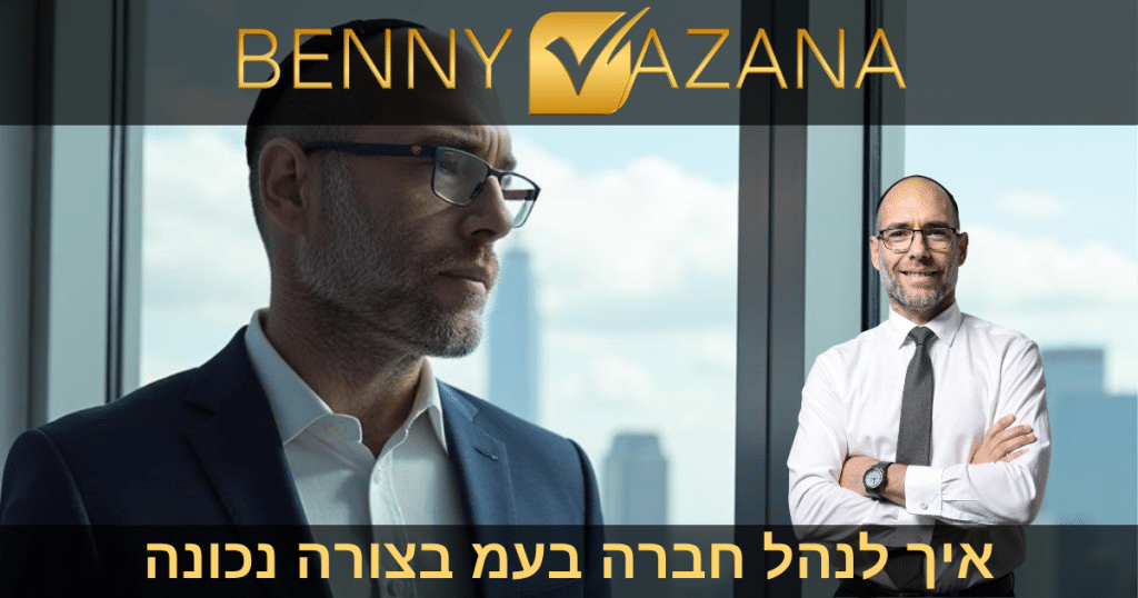 איך לנהל חברה בעמ בצורה נכונה
