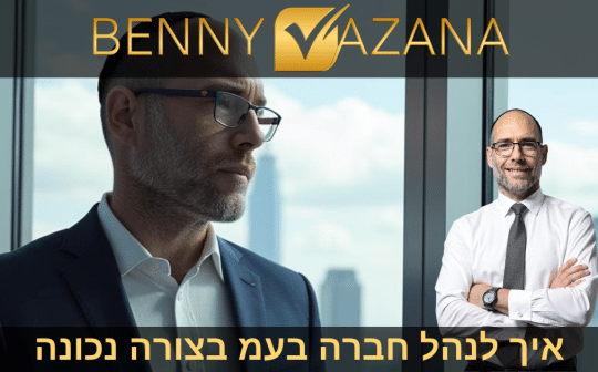 איך לנהל חברה בעמ בצורה נכונה