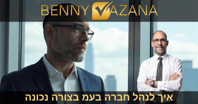 איך לנהל חברה בעמ בצורה נכונה