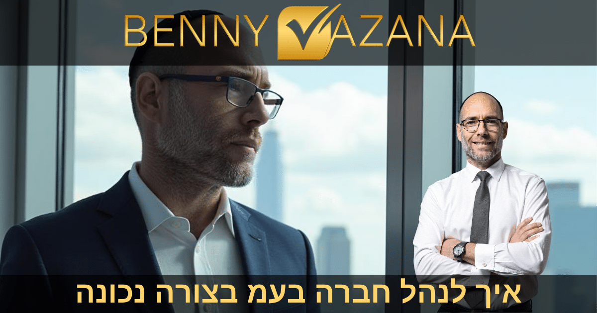 איך לנהל חברה בעמ בצורה נכונה