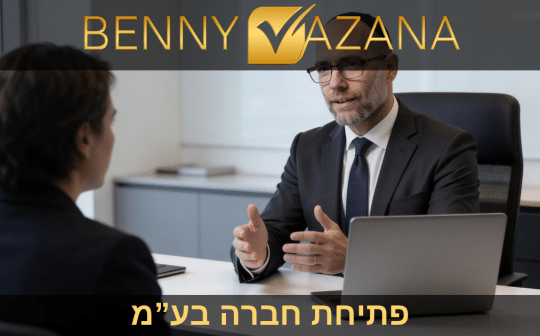 פתיחת חברה בעמ