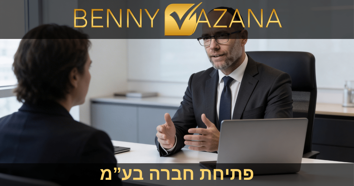 פתיחת חברה בעמ